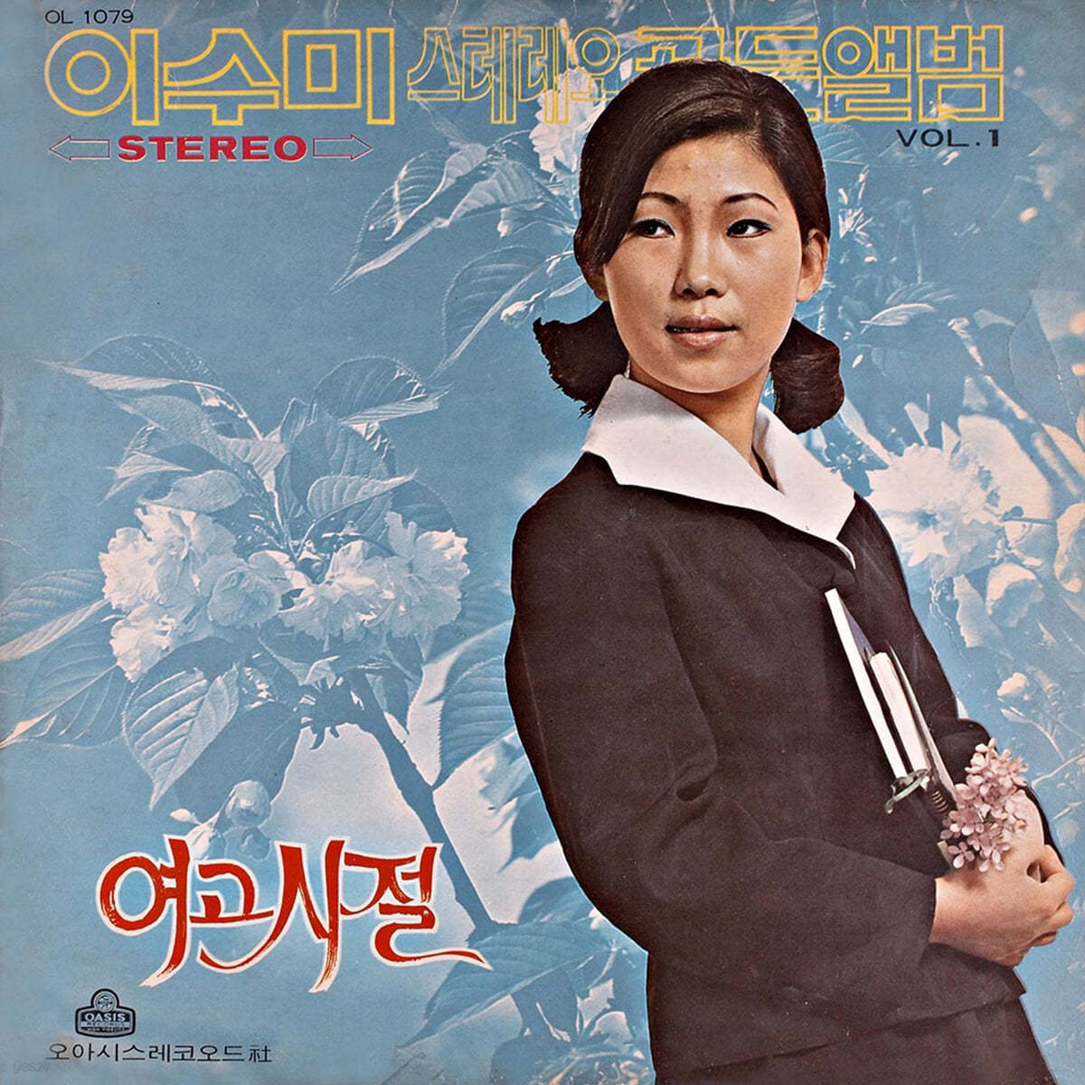 이수미 - 여고시절 [블루 컬러 LP]