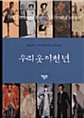 우리 옷 이천년 (2001 초판)