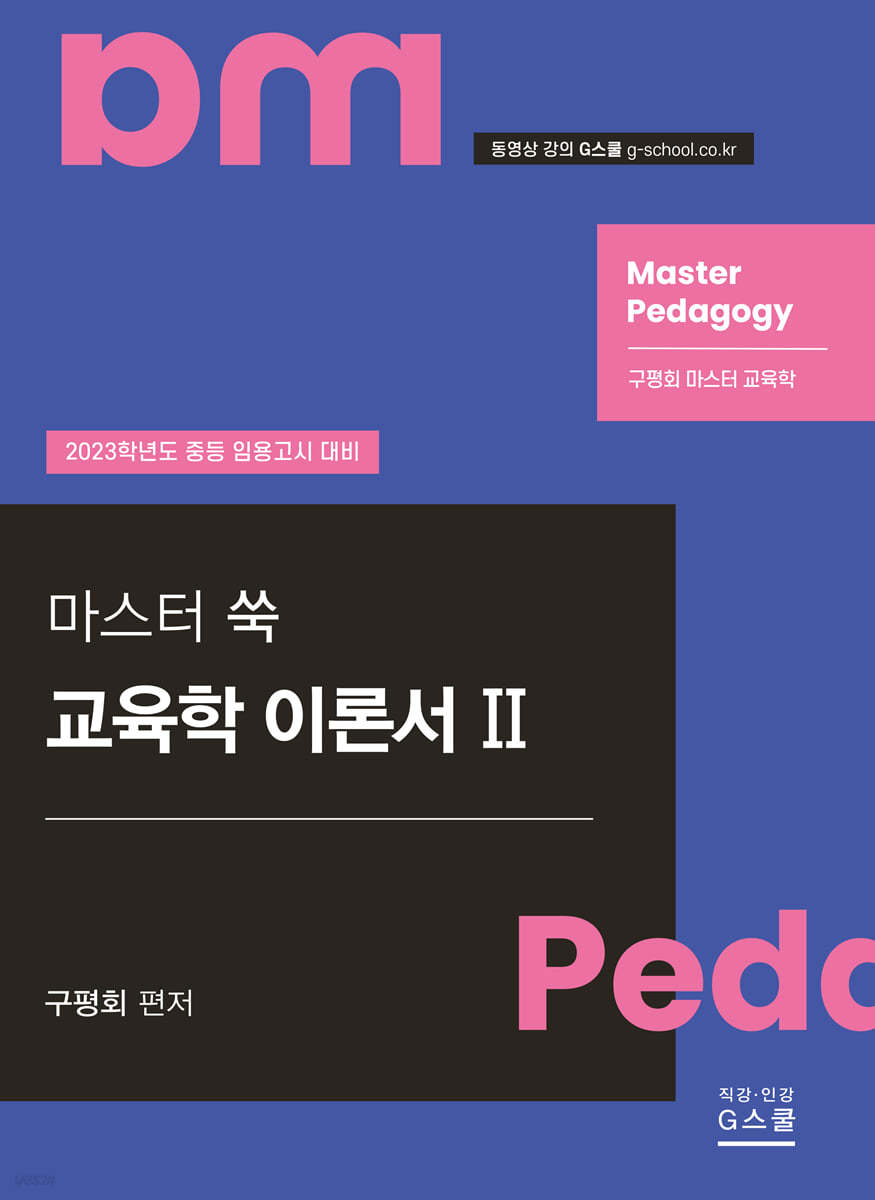 2023 마스터 쑥 교육학 2