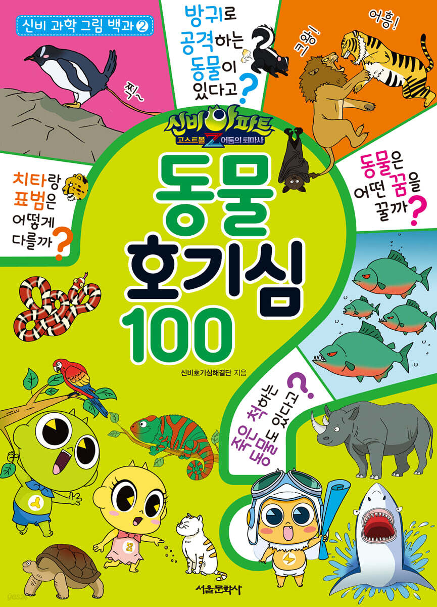 신비아파트 고스트볼Z 어둠의 퇴마사 : 동물 호기심 100