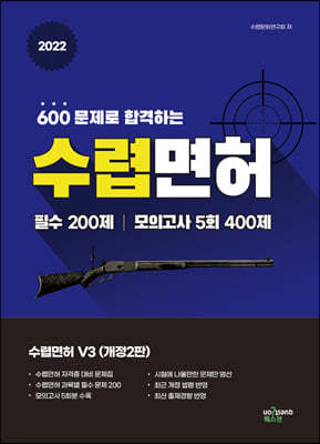 2022 600문제로 합격하는 수렵면허 V3