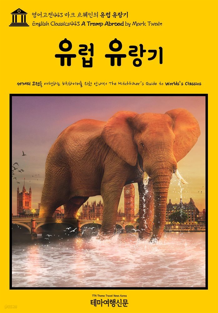 영어고전443 마크 트웨인의 유럽 유랑기(English Classics443 A Tramp Abroad by Mark Twain)