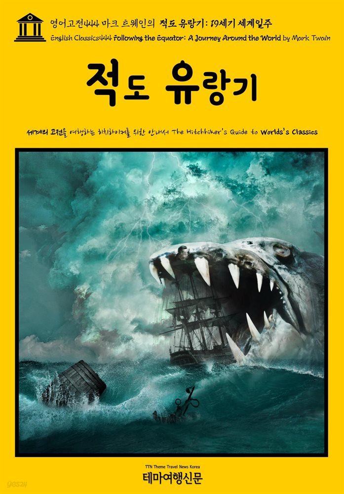 영어고전444 마크 트웨인의 적도 유랑기: 19세기 세계일주(English Classics444 Following the Equator: A Journey Around the Wo