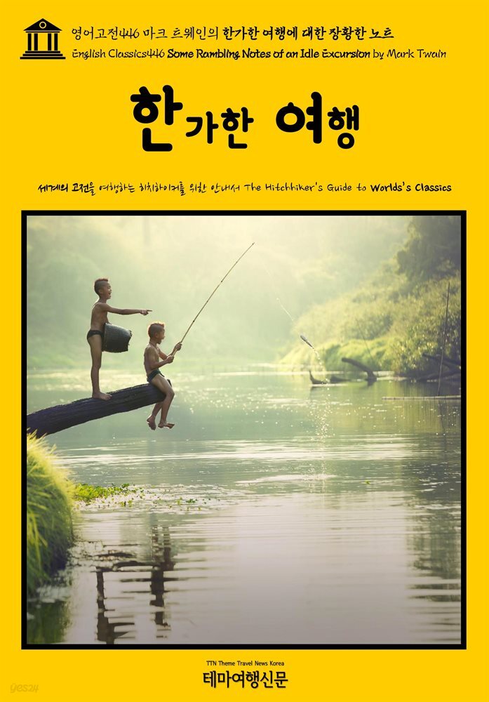 영어고전446 마크 트웨인의 한가한 여행에 대한 장황한 노트(English Classics446 Some Rambling Notes of an Idle Excursion by Ma