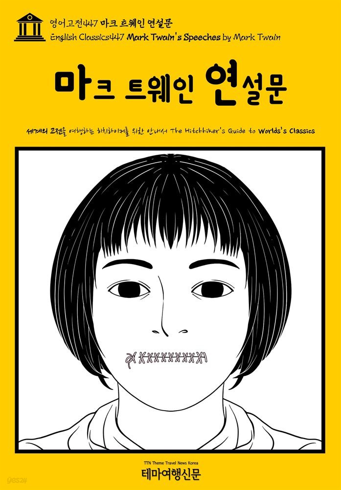 영어고전447 마크 트웨인 연설문(English Classics447 Mark Twain&#39;s Speeches by Mark Twain)