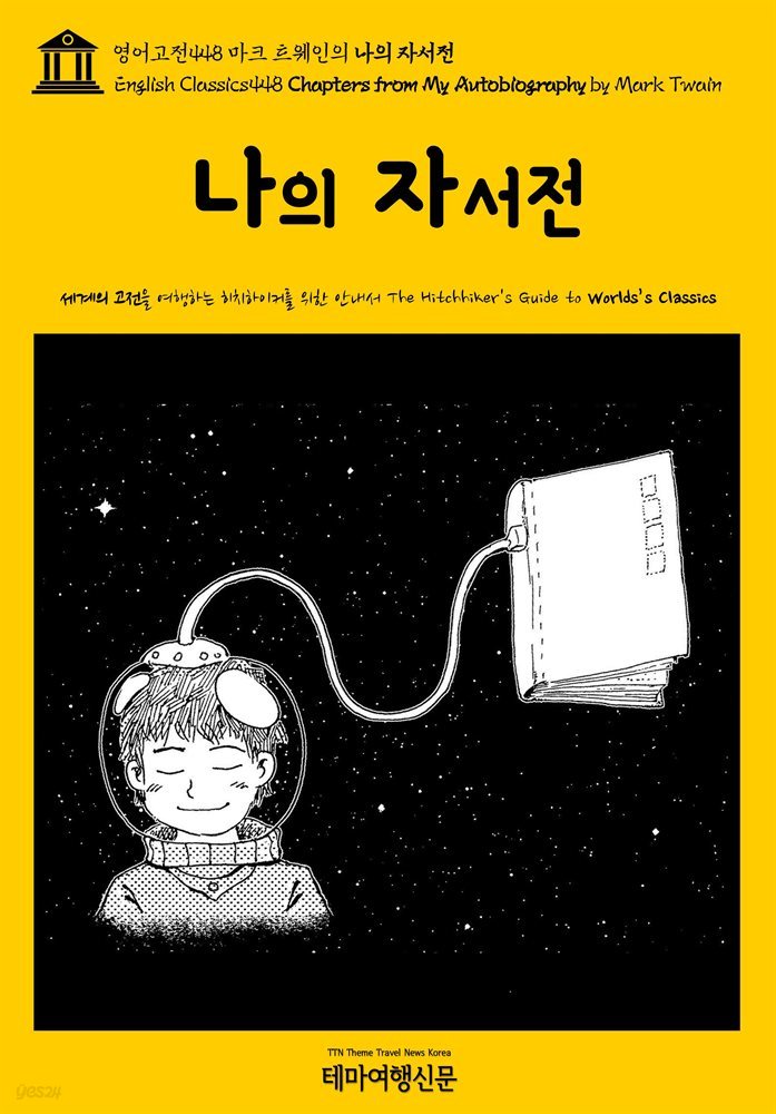 영어고전448 마크 트웨인의 나의 자서전(English Classics448 Chapters from My Autobiography by Mark Twain)