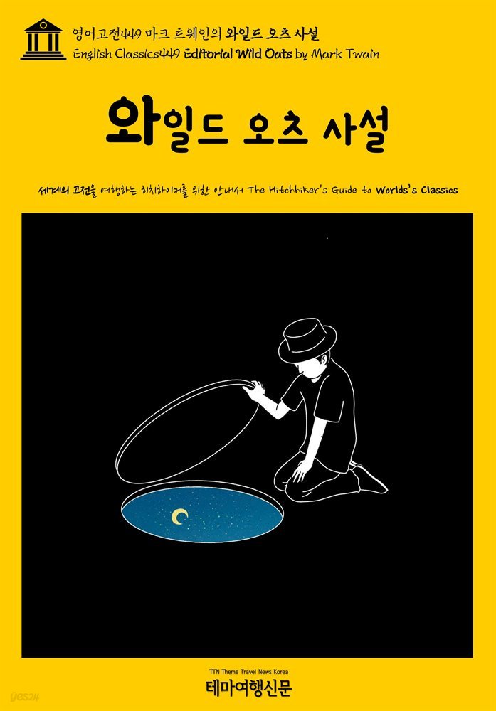 영어고전449 마크 트웨인의 와일드 오츠 사설(English Classics449 Editorial Wild Oats by Mark Twain)