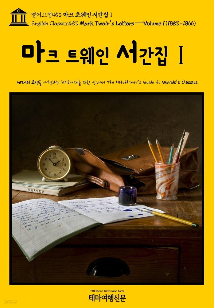 영어고전453 마크 트웨인 서간집Ⅰ{English Classics453 Mark Twain&#39;s Letters ? Volume 1(1853-1866)}