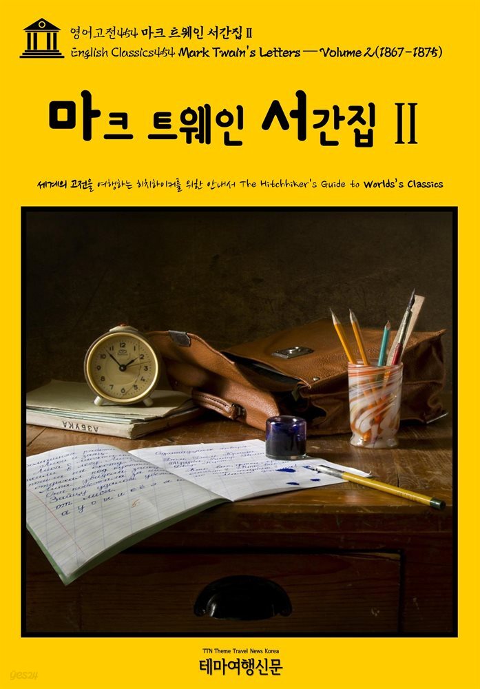 영어고전454 마크 트웨인 서간집Ⅱ{English Classics454 Mark Twain&#39;s Letters ? Volume 2(1867-1875)}