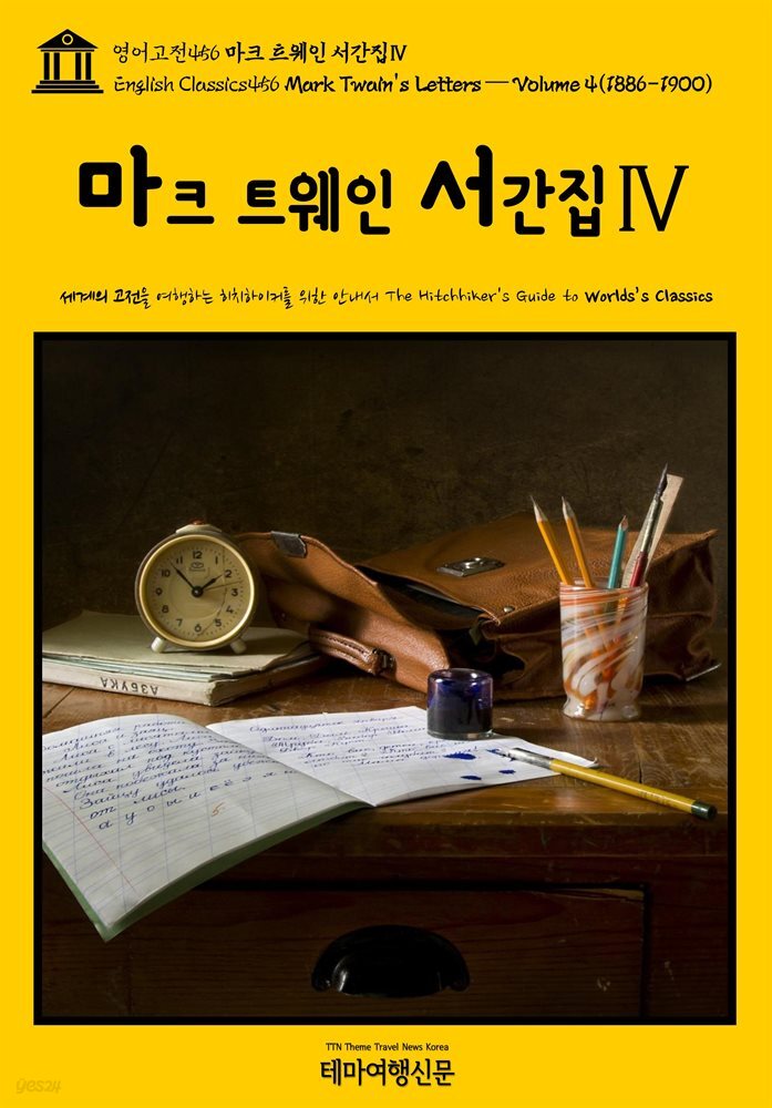 영어고전456 마크 트웨인 서간집Ⅳ{English Classics456 Mark Twain&#39;s Letters ? Volume 4(1886-1900)}