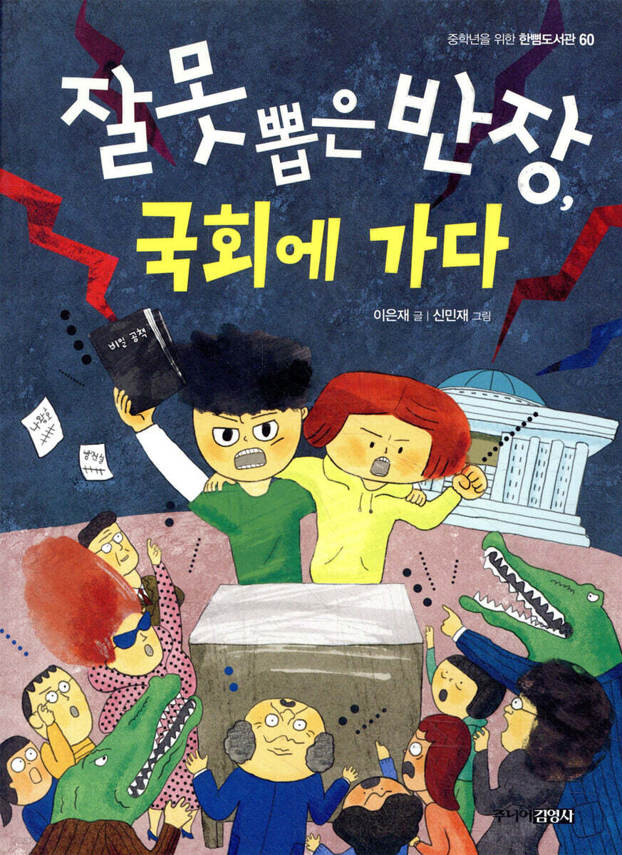 잘못 뽑은 반장, 국회에 가다