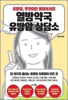 열방약국 유방암 상담소