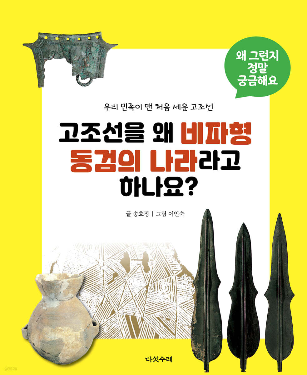 고조선을 왜 비파형 동검의 나라라고 하나요?