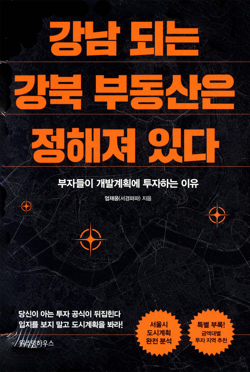 강남 되는 강북 부동산은 정해져 있다