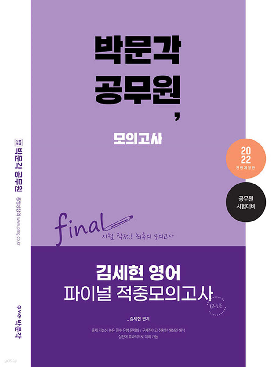 2022 김세현 영어 파이널 적중모의고사