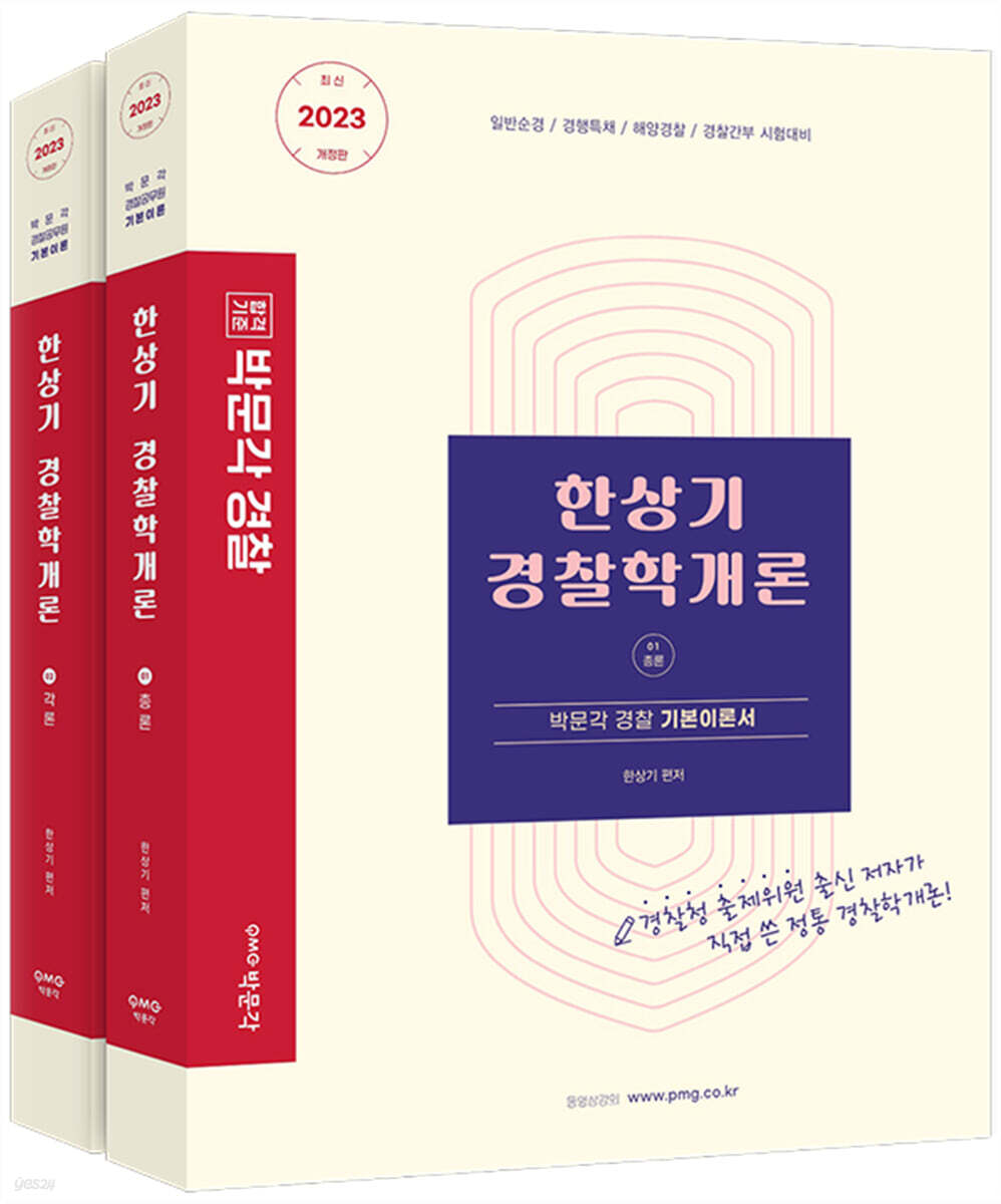 2023 한상기 경찰학개론 기본이론서