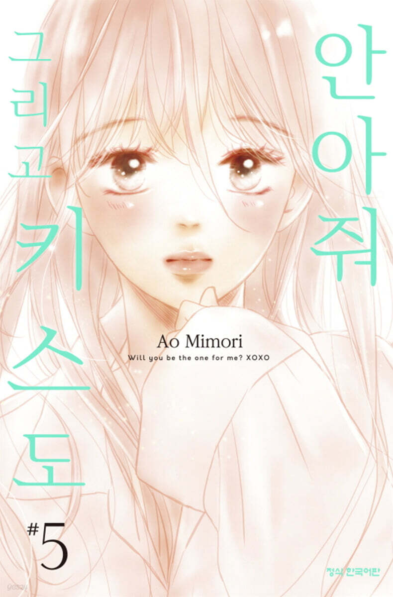 안아줘 그리고 키스도 5