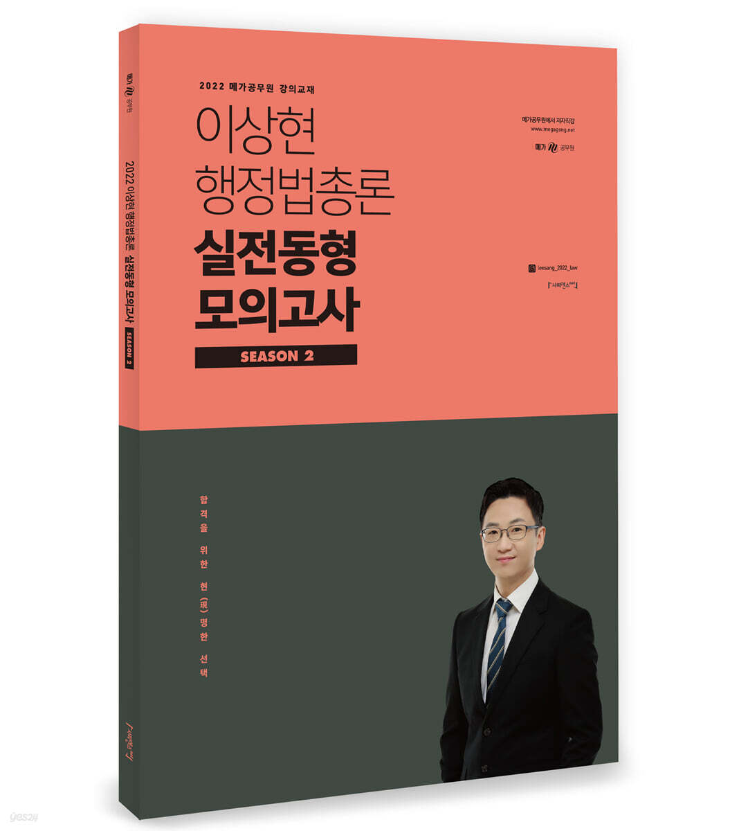 2022 이상현 행정법총론 실전동형 모의고사 시즌 2