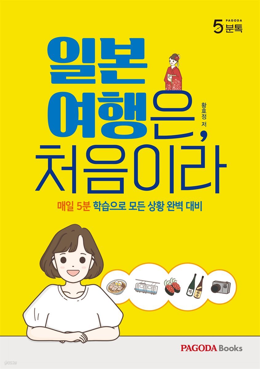 파고다 오분톡 일본 여행은, 처음이라