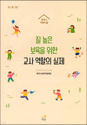 질 높은 보육을 위한 교사 역할의 실제