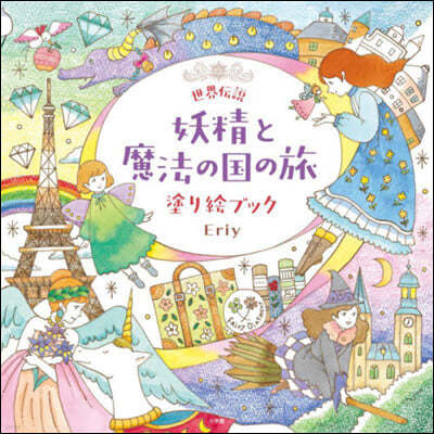 世界傳說妖精と魔法の國の旅 塗り繪ブック