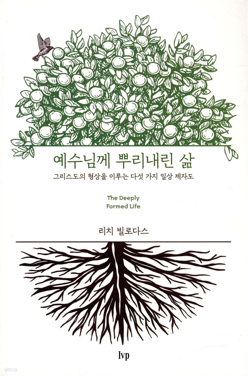 예수님께 뿌리내린 삶