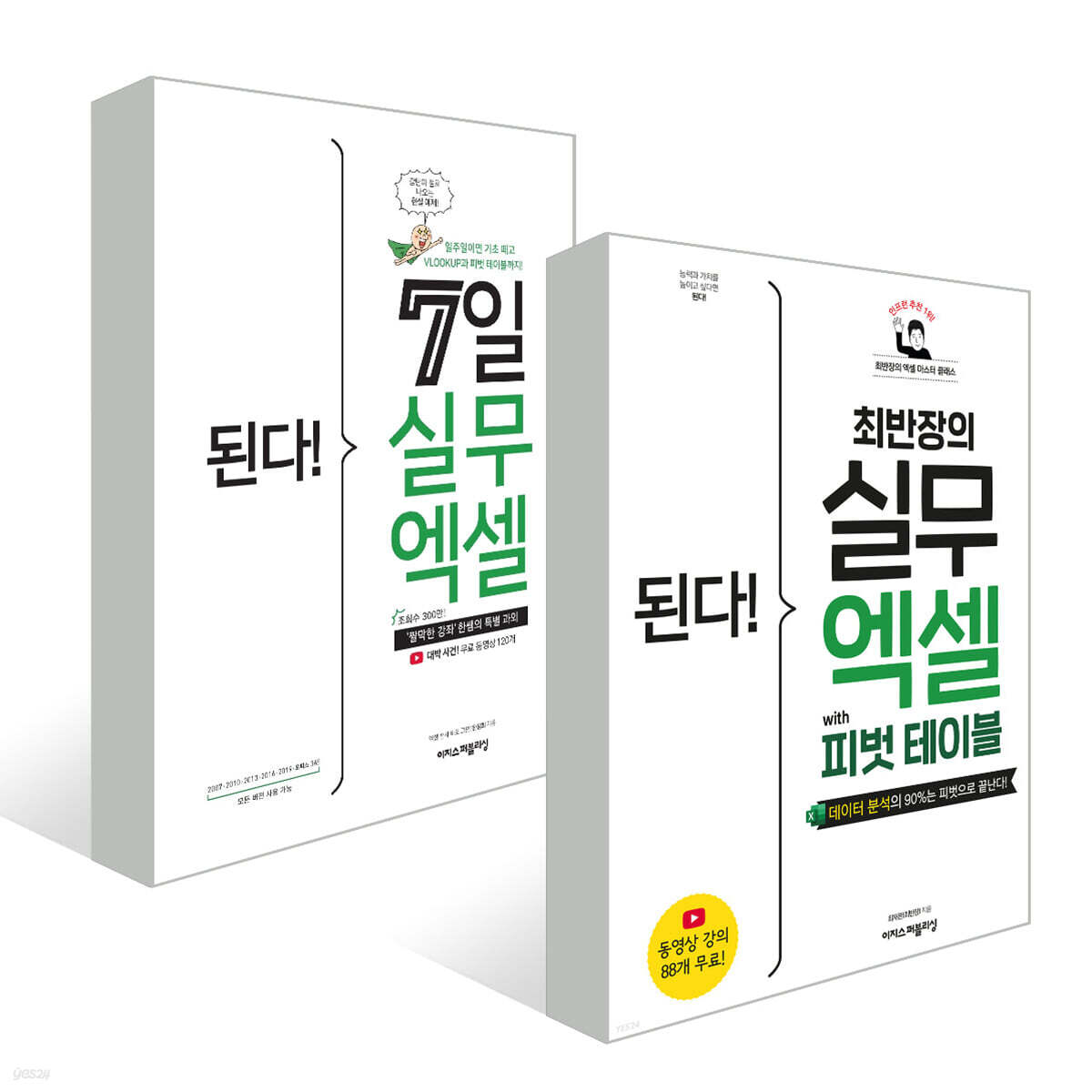 된다! 7일 실무 엑셀 + 최반장의 실무 엑셀 with 피벗 테이블