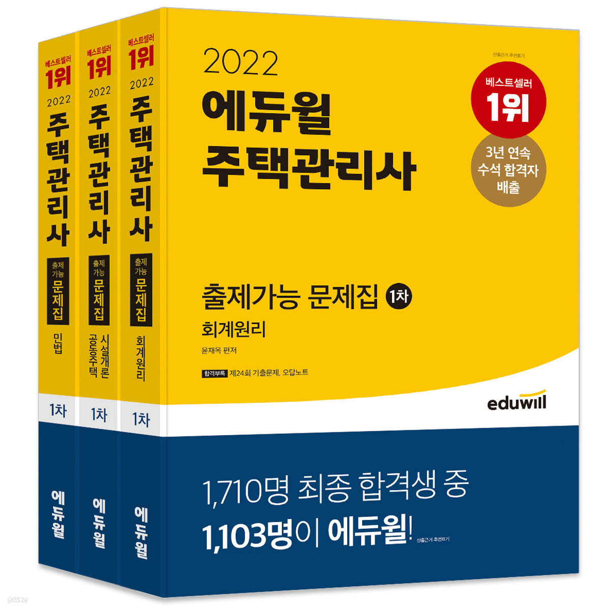 2022 에듀윌 주택관리사 1차 출제가능 문제집 세트