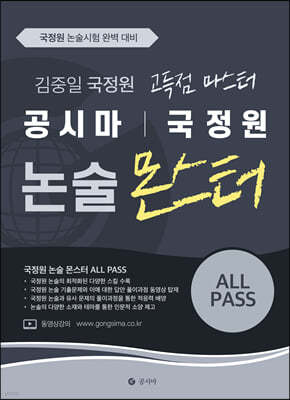 공시마 국정원 고득점 마스터 김중일 논술 몬스터 ALL PASS