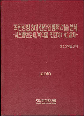 혁신성장 3대 신산업 정책/기술 분석 -시스템반도체/의약품?진단기기/미래차