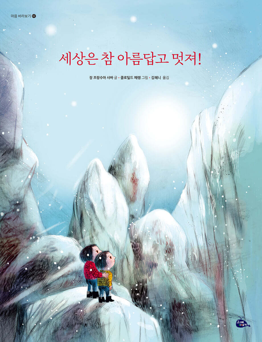 세상은 참 아름답고 멋져!