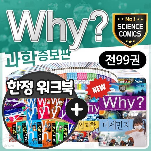 why? 와이 시리즈 과학 세트 전99권+과학워크북 전집 초등 학습 만화 책