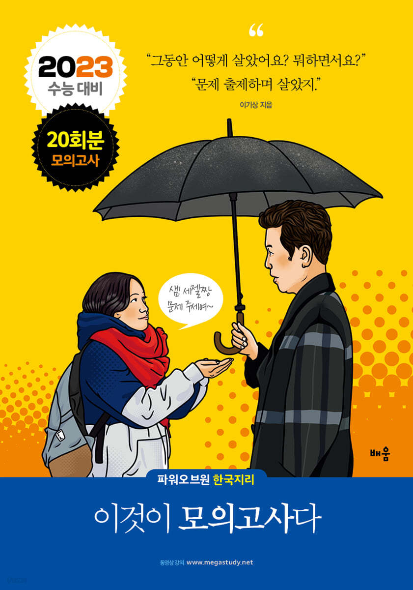 2023 파워오브원 한국지리 이것이 모의고사다 20회분 (2022년)