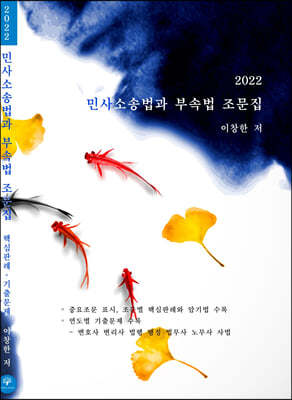 2022 민사소송법과 부속법 조문집 