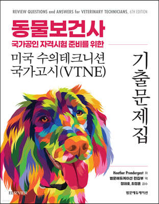 동물보건사 국가공인 자격시험 준비를 위한 미국 수의테크니션 국가고시(VTNE) 기출 문제집