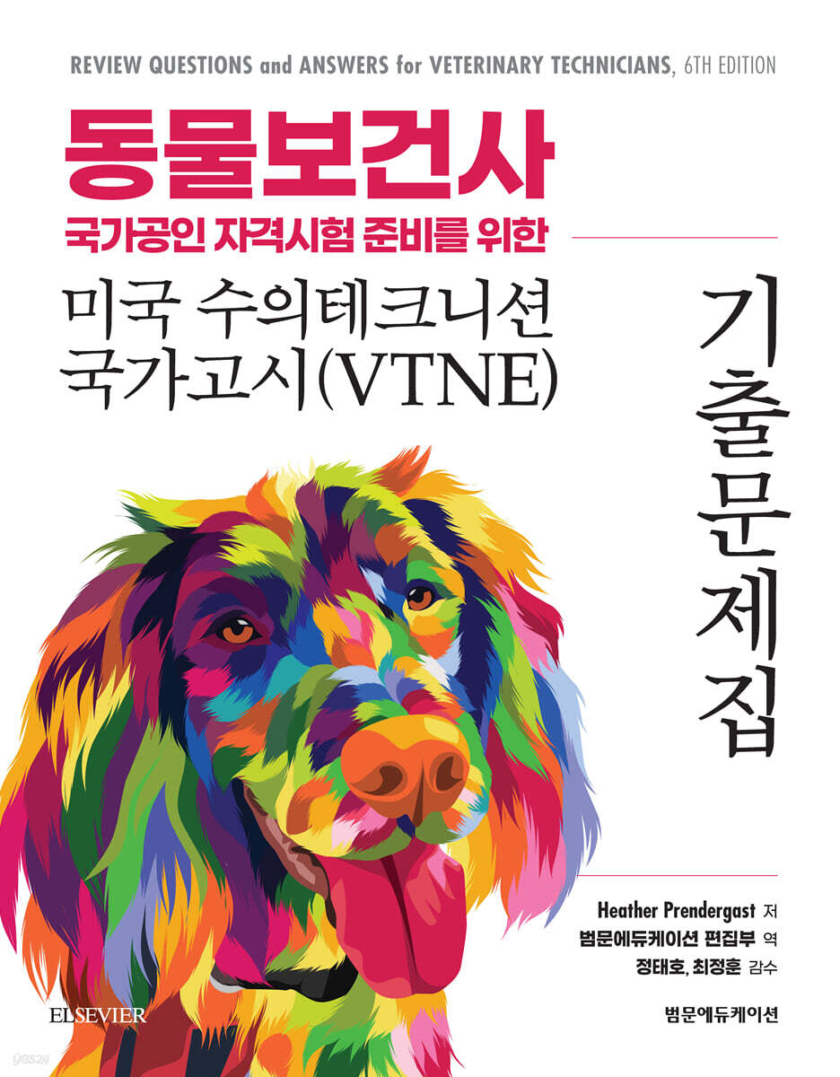 동물보건사 국가공인 자격시험 준비를 위한 미국 수의테크니션 국가고시(VTNE) 기출 문제집