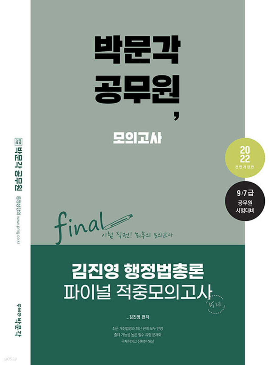 2022 박문각 공무원 김진영 행정법총론 파이널 적중모의고사