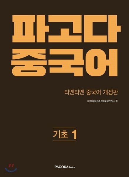 파고다 중국어 기초 1