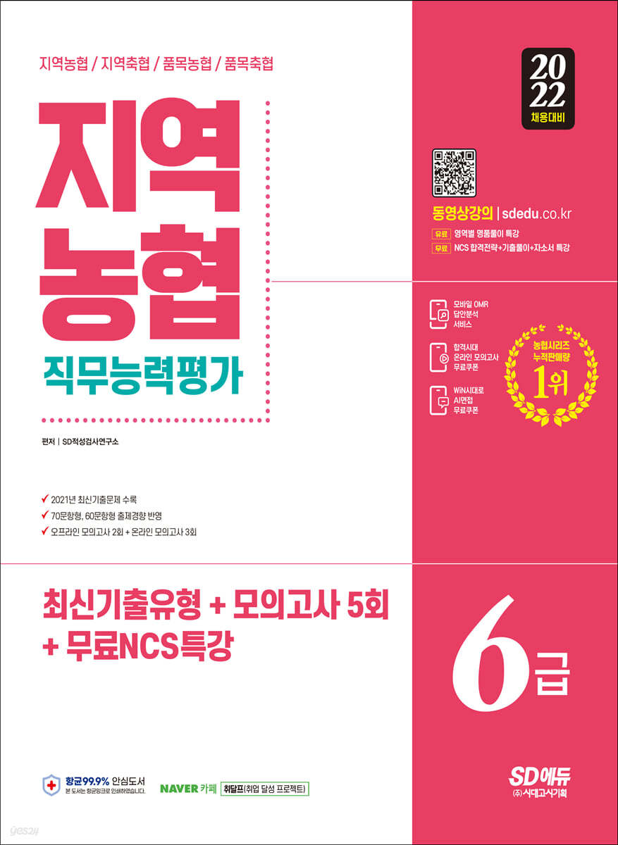 2022 채용대비 All-New NCS 지역농협 6급 필기시험 최신기출유형+모의고사 5회+무료NCS특강