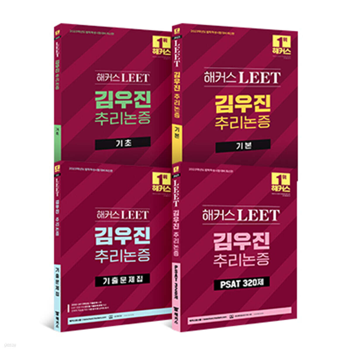 2023 해커스 LEET(리트) 김우진 추리논증 기초+기본+기출문제집+PSAT 기출 320제 세트