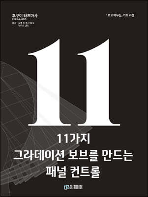 11가지 그라데이션 보브를 만드는 패널 컨트롤 표지