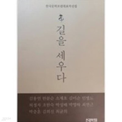 길을 세우다 -한국문학포럼대표작선집