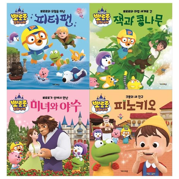 뽀로로 동화나라 4권 세트/피터팬+잭과 콩나무+미녀와 야수+피노키오