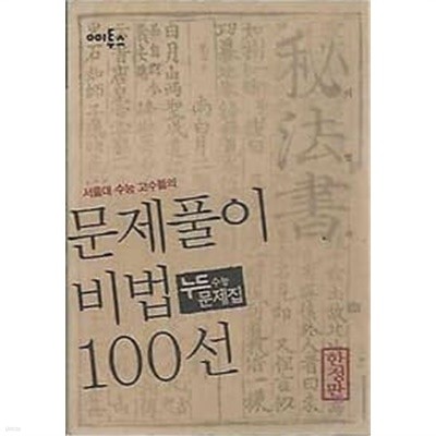 서울대 수능 고수들의 문제풀이 비법 100선