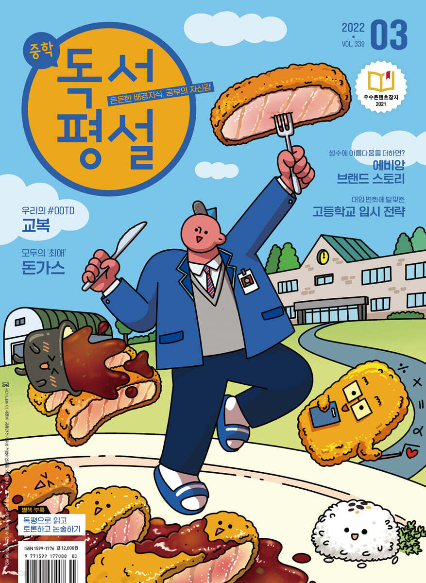 중학 독서평설 No.339 (2022년 3월호)