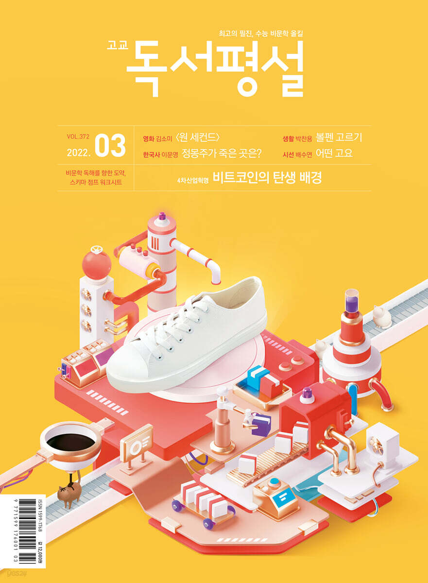 고교 독서평설 No.372 (2022년 3월호)
