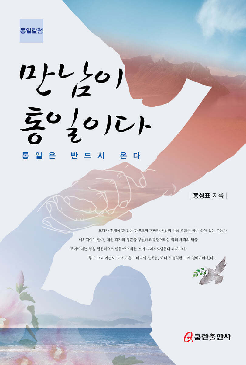 만남이 통일이다
