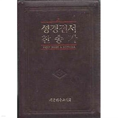 성경전서 찬송가 (가죽지퍼커버/반달색인/금장)