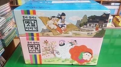 호야토야 옛이야기(최신판-미개봉-100% 미사용/2021년구입)