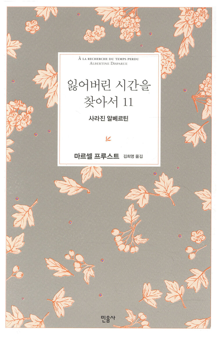 잃어버린 시간을 찾아서 11